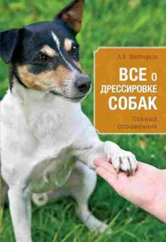 Книга Все о дрессировке собак (Нестеров А.В.), б-11230, Баград.рф
